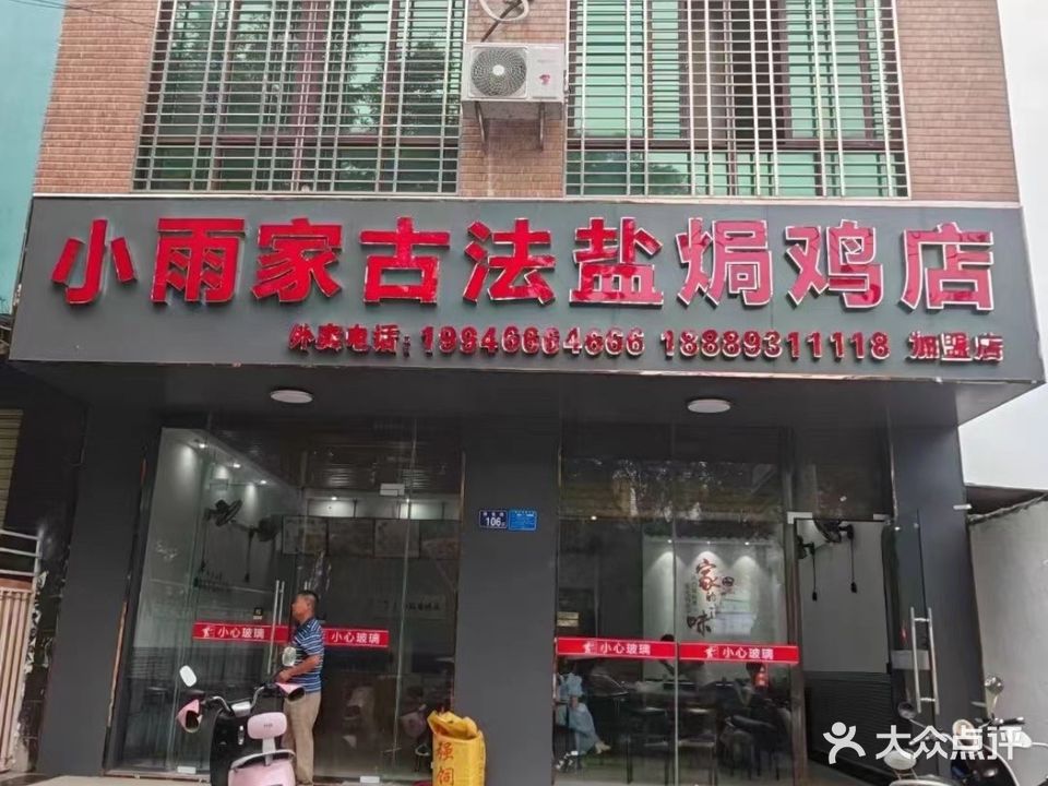 小雨家古法盐焗鸡店(临高分店)