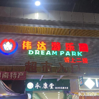 伟达儿童乐园(爱群店)