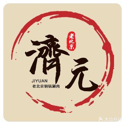 清真济元铜锅涮肉烧烤(燕灵路店)