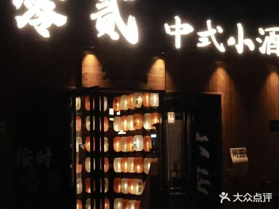 零贰中式小酒馆(六安文庙店)