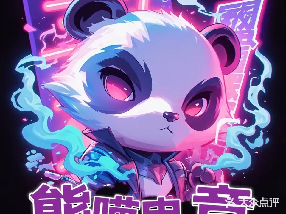 熊喵电竞