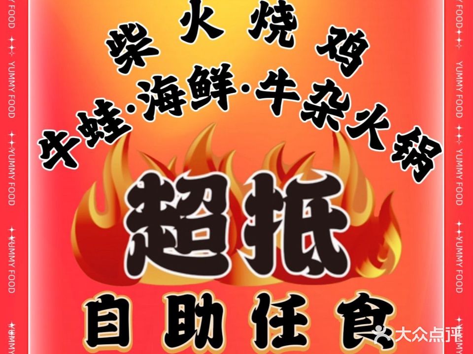 超抵自助任食专门店(桂城店)