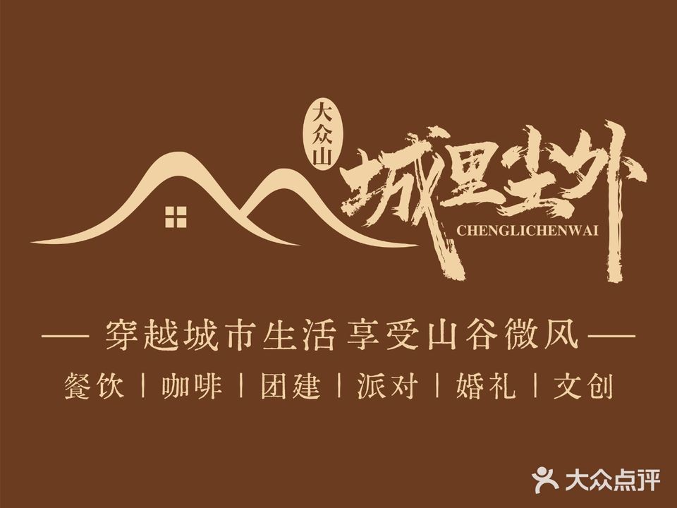 大众山·城里尘外