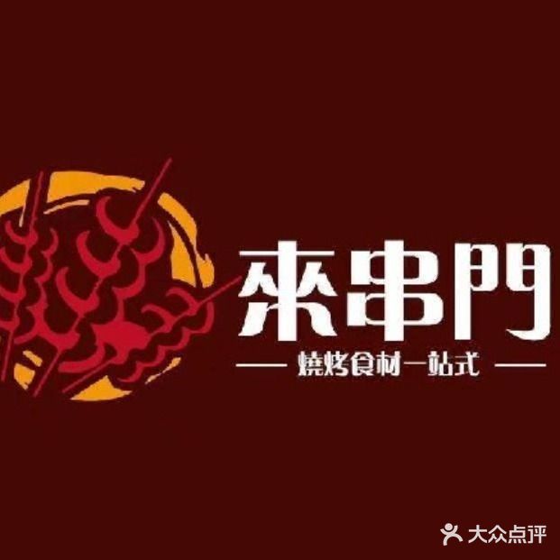 来串门·户外烧烤·一站式