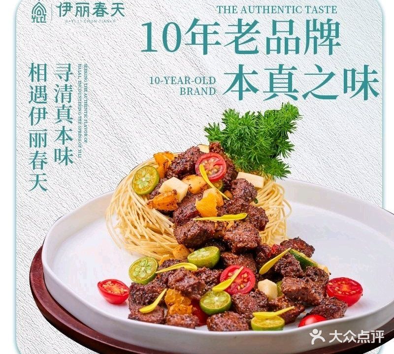 伊丽春天·清真·现炒云南特色菜·地方菜·民族菜(月牙潭店)