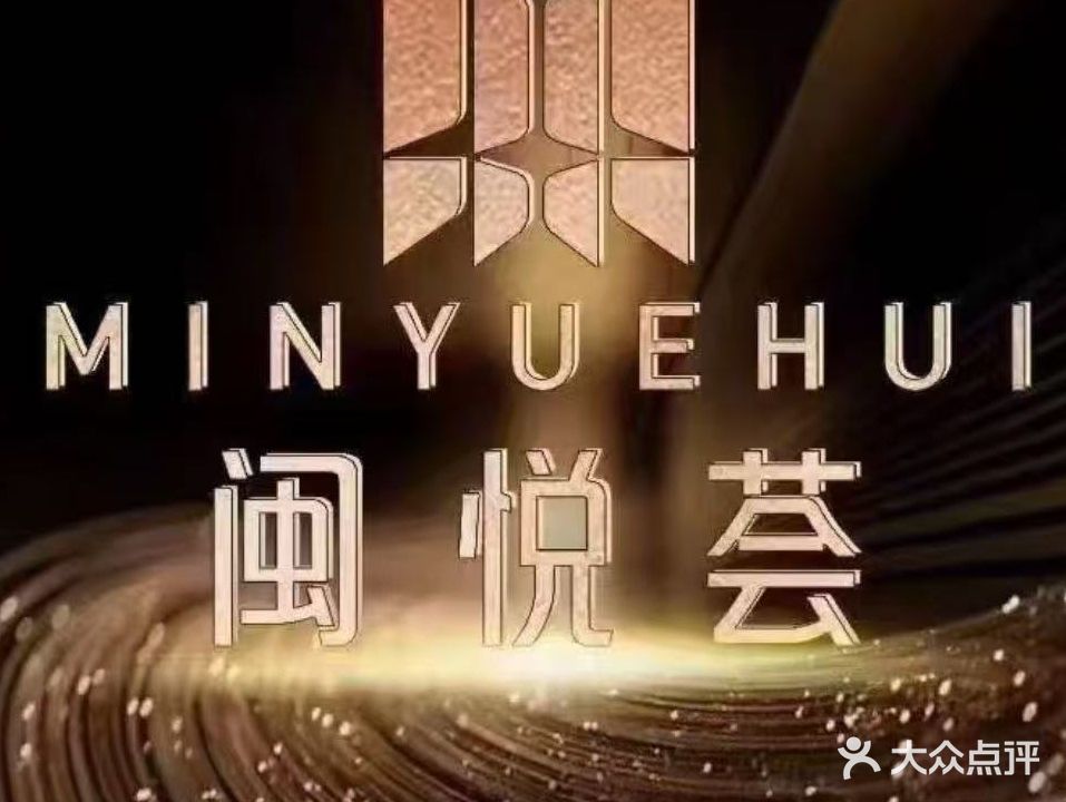 福州闽悦荟商务会所KTV(正大广场店)