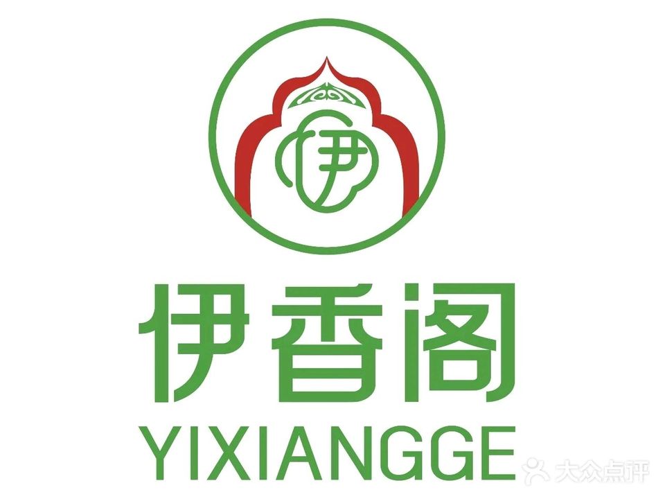 伊香阁清真食府(昊达·瀚文府店)