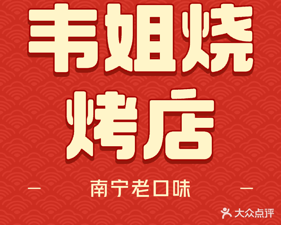 韦姐烧烤