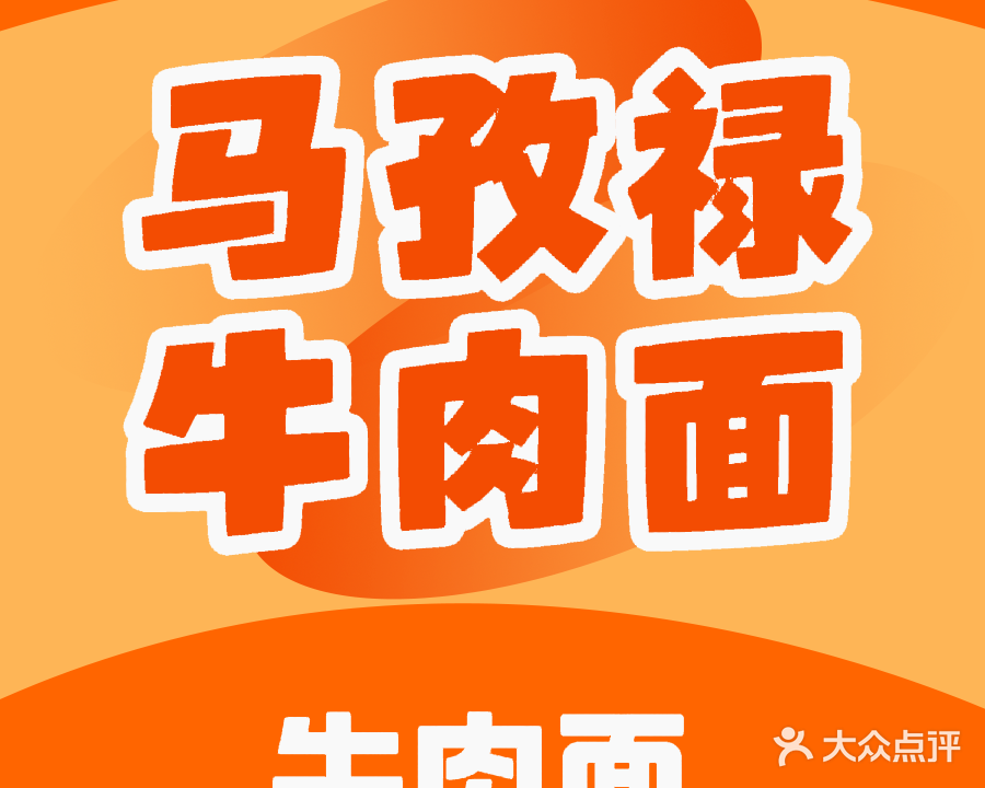 清真马孜禄牛肉面(伏羲路店)