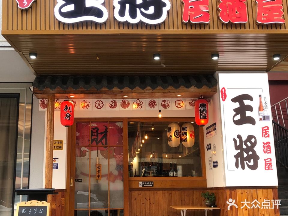 王将居酒屋(中惠山畔名城店)