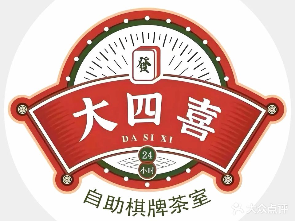 大四喜24h自助棋牌·茶室