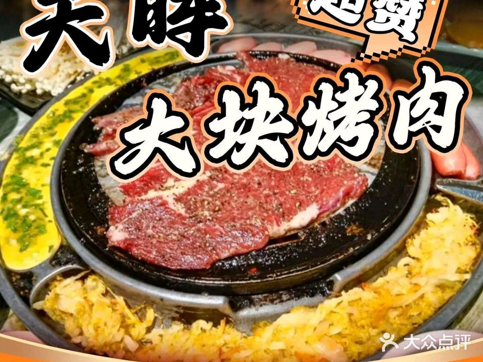 天晖大块烤肉(原东北大块烤肉)