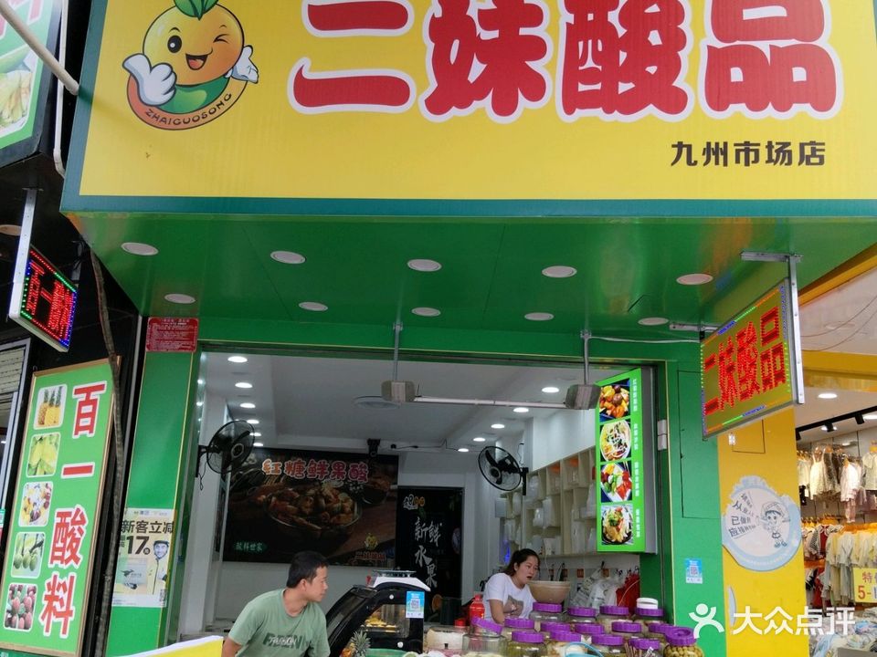 二妹酸品(九州店)