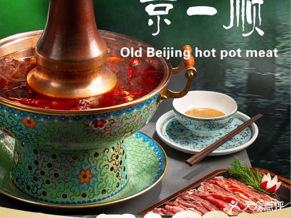京一顺老北京火锅(芜湖古城店)