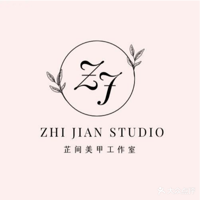 芷间·美甲·美睫·半永久(翠竹小区店)