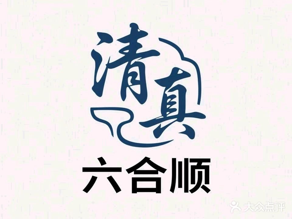 清真六合顺饭店