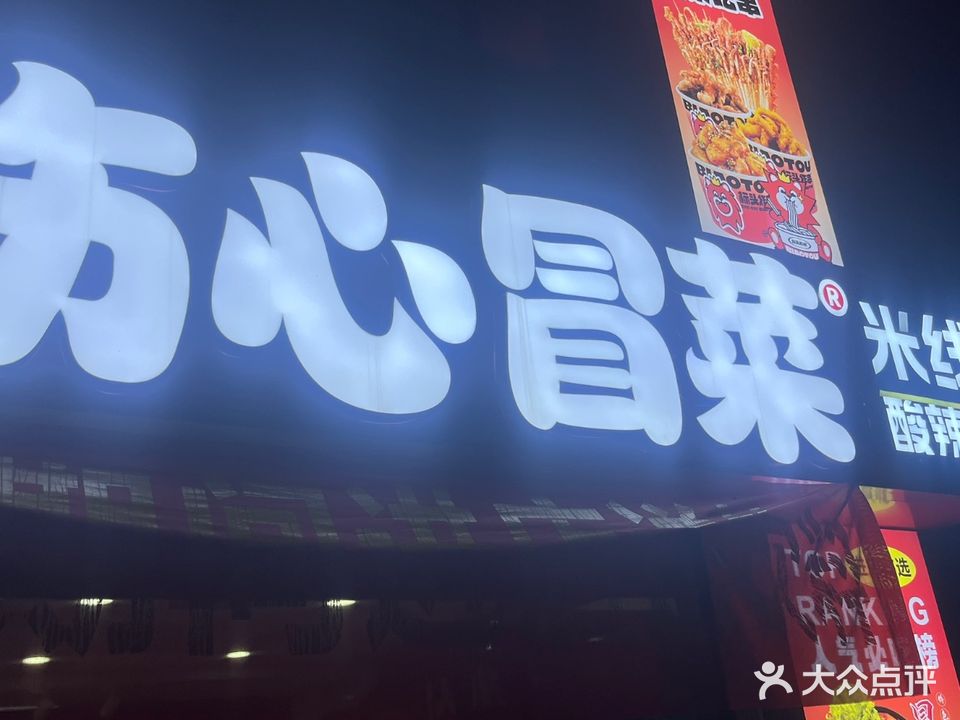 伤心冒菜(晨华御府店)