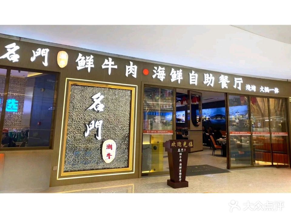 名门潮牛鲜牛肉·海鲜自助餐厅(宝龙城店)