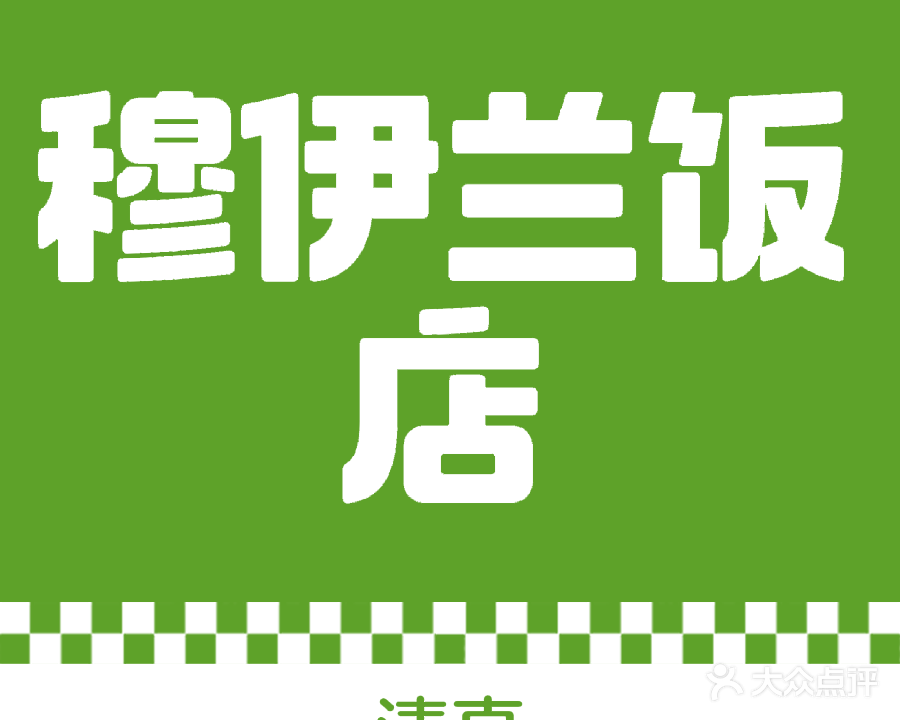 清真穆伊兰饭店