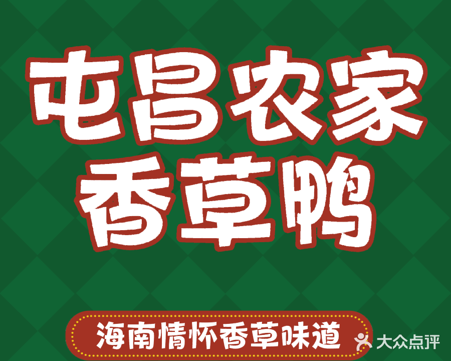 屯昌农家香草鸭