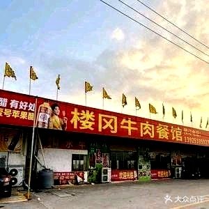 楼冈牛肉餐馆火锅(楼冈店)