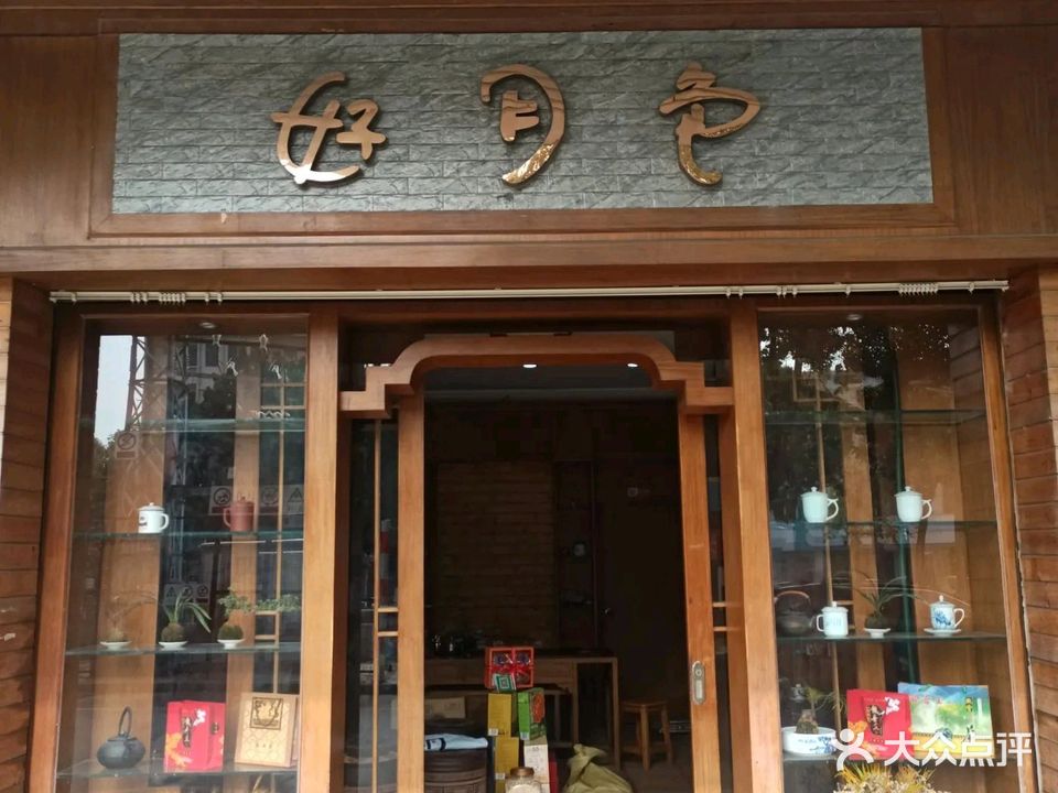 好玥色茶叶店