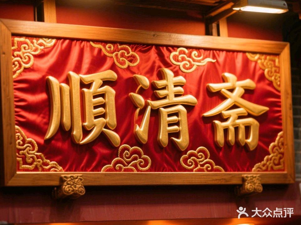 清真·顺清斋