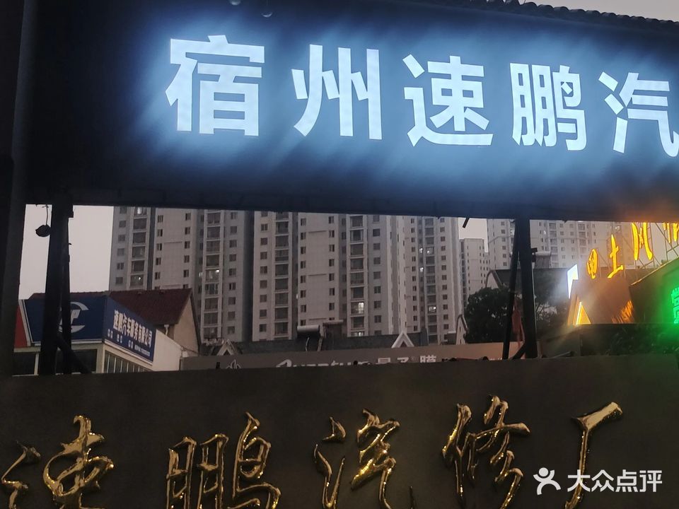 速鹏汽修厂