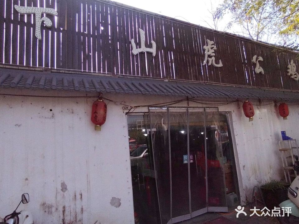 下山虎饭店(淮海西路店)