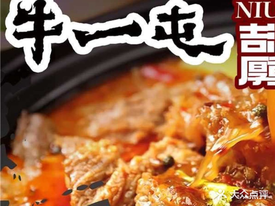 牛一屯牛排牛尾一锅香(南郡店)