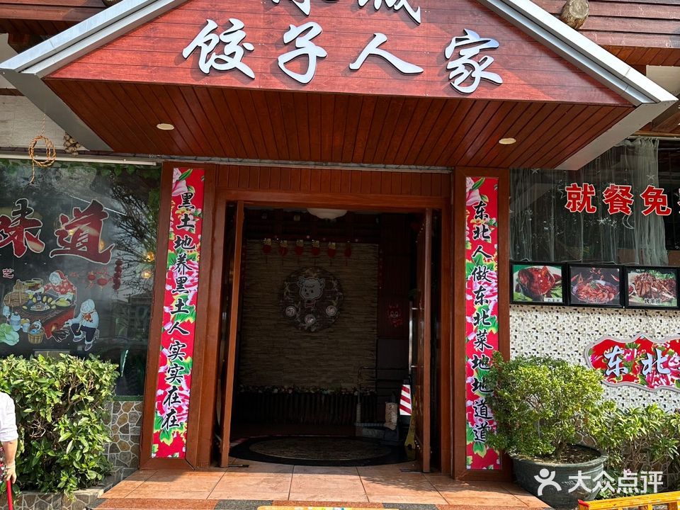 冰城饺子人家(沿江一路店)