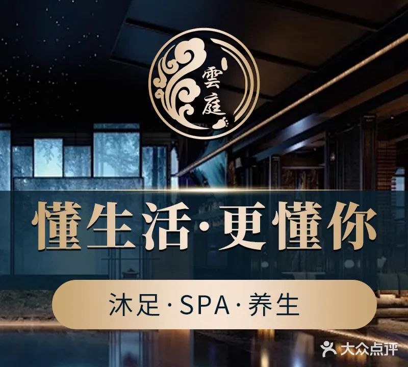 雲庭浴足堂养生会馆