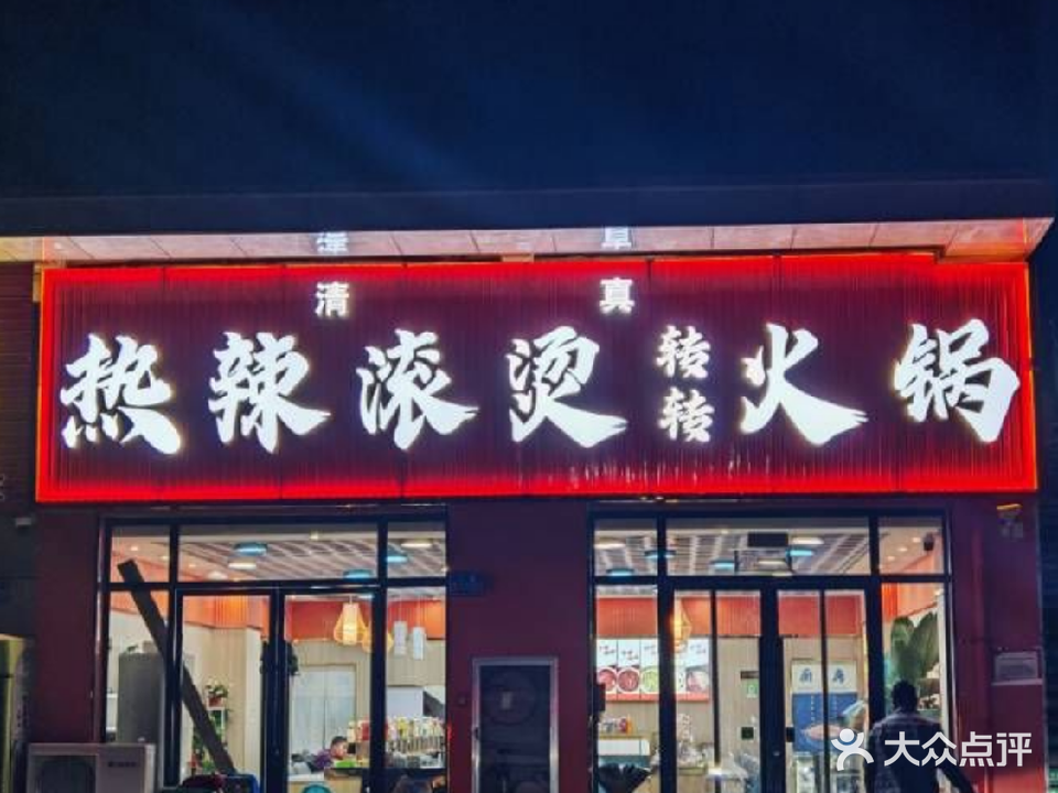 清真·热辣滚烫转转火锅