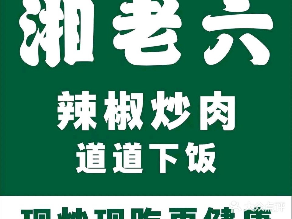 湘老六辣椒炒肉(毓秀雅苑店)