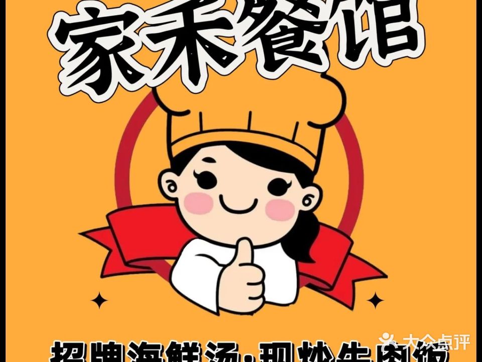 家禾牛肉饭·海鲜汤