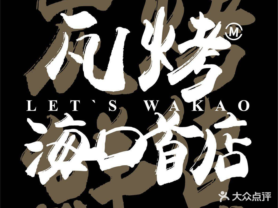 Let's Wa Kao瓦烤(海口店)