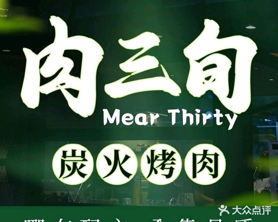 肉三旬·炭火烤肉