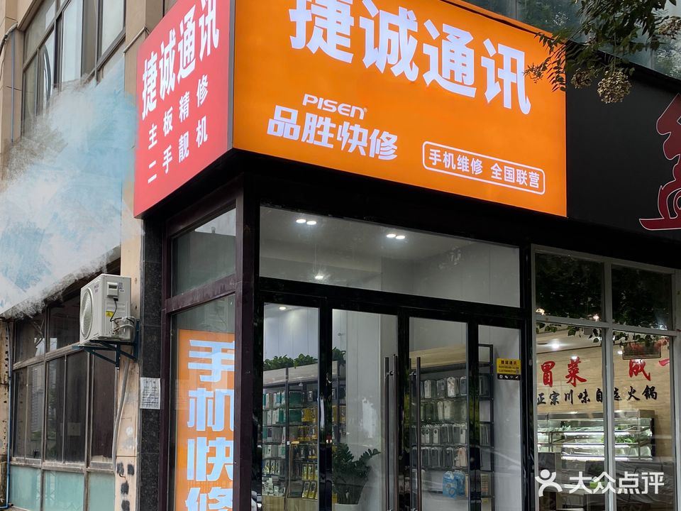 捷诚通讯(仓程路店)