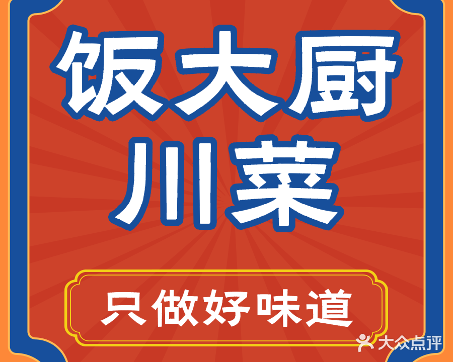 饭大厨川菜