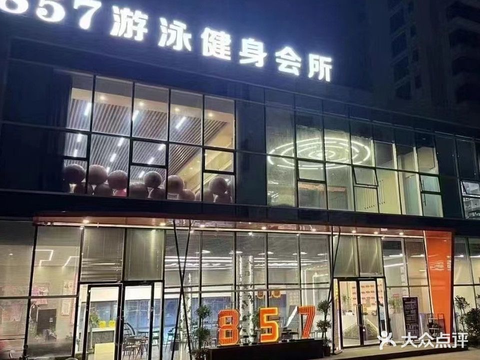857游泳健身会所