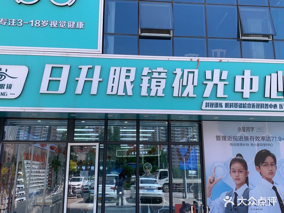 日升眼镜视光中心(博雅店)