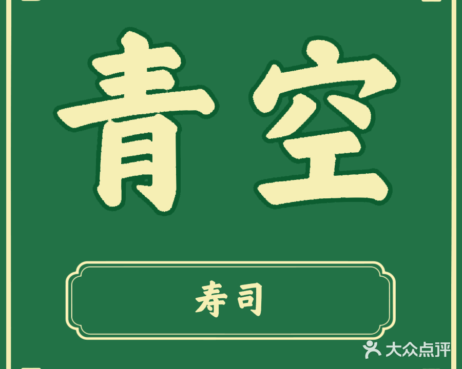 青空寿司日式料理(文昌街店)