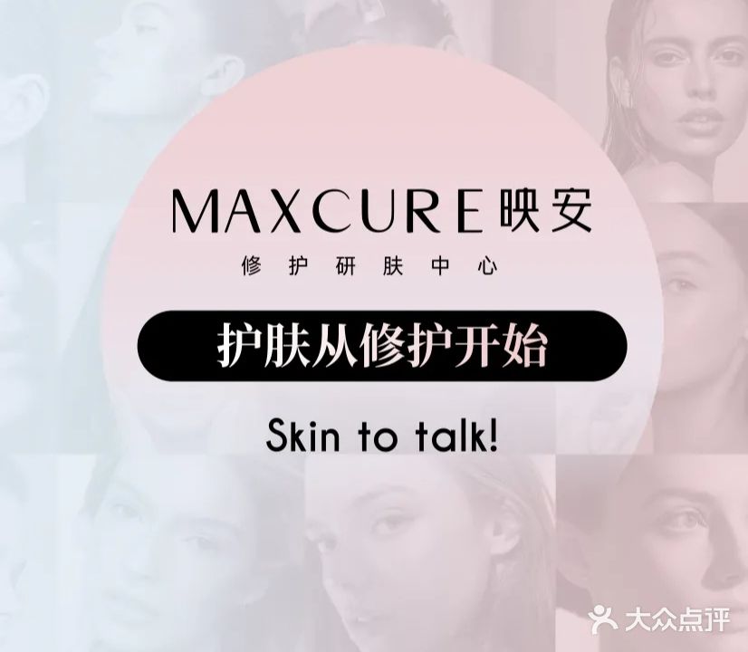 MaxCure映安·修护研肤中心(华发店)