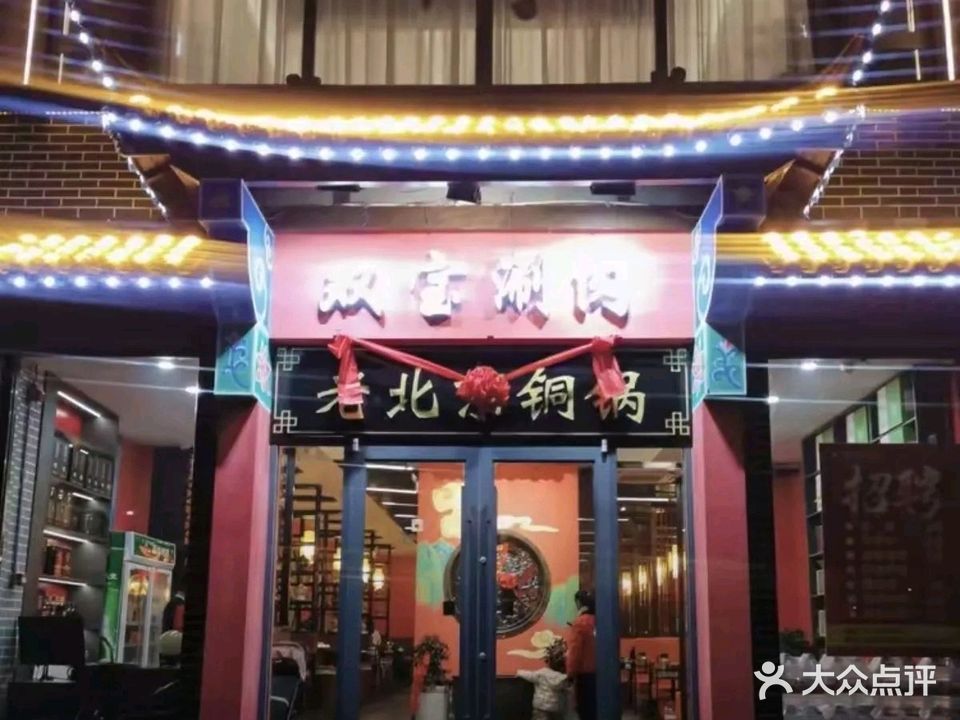 双宝木炭铜火锅涮肉(山南二中店)