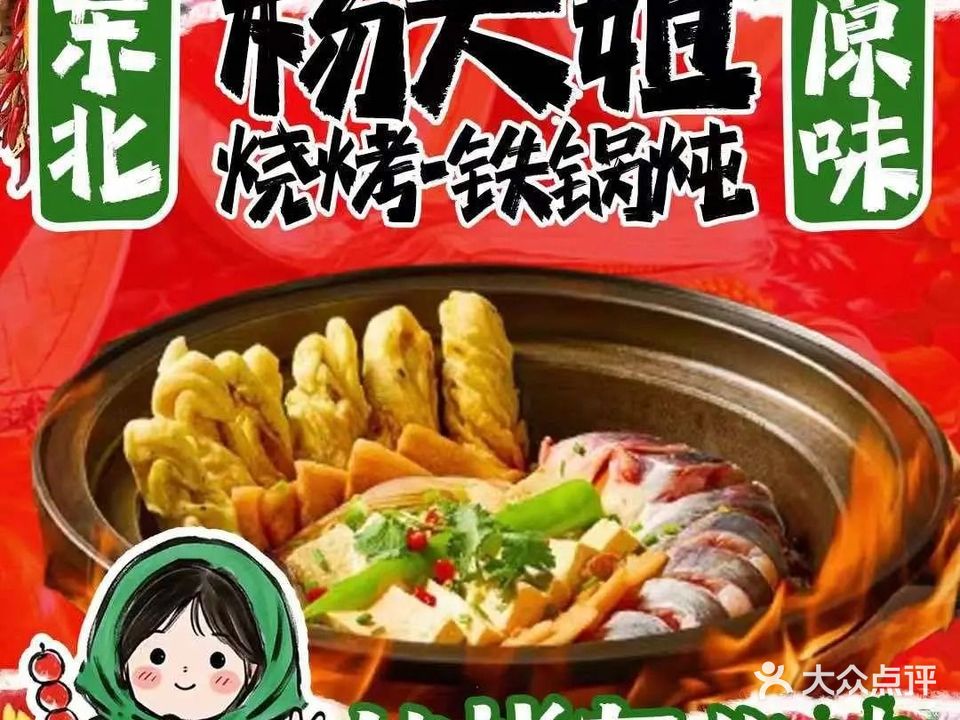 杨大姐东北原味烧烤·铁锅炖(寮厦店)