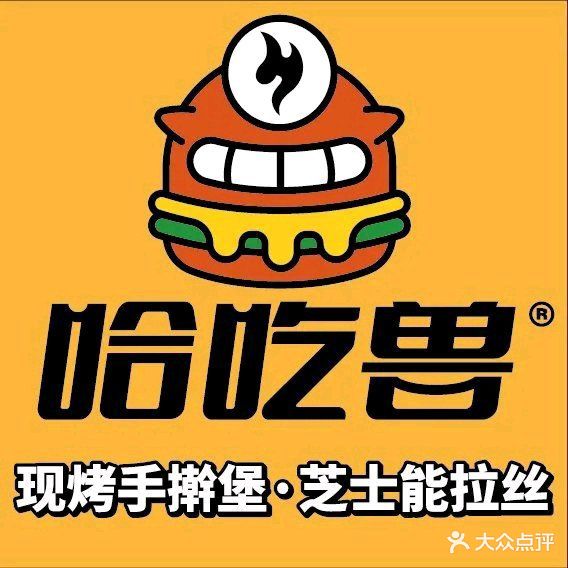 哈吃兽·比萨汉堡(儋州白马井镇店)