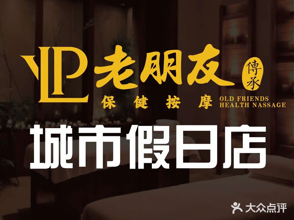 老朋友保健养生(城市假日店)