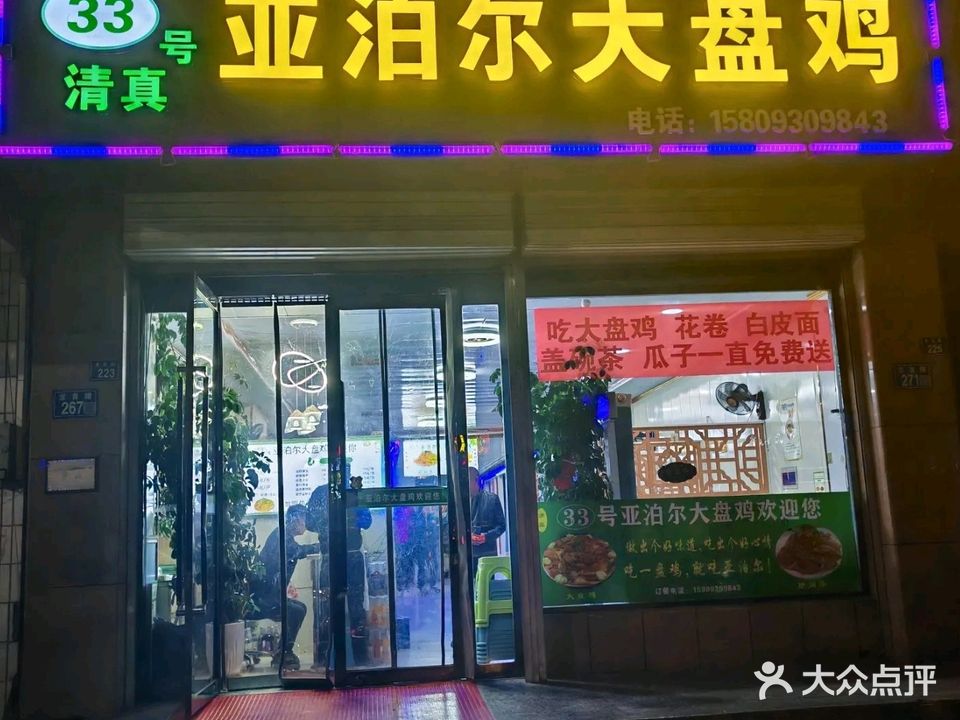 清真33号亚泊尔大盘鸡