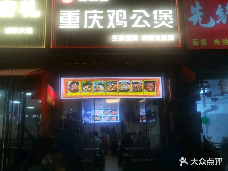 重庆鸡公煲(月亮岛店)
