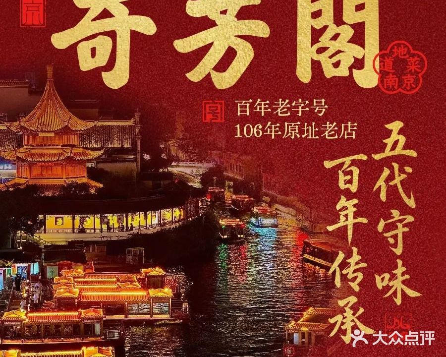 奇芳阁·百年清真南京菜(夫子庙店)